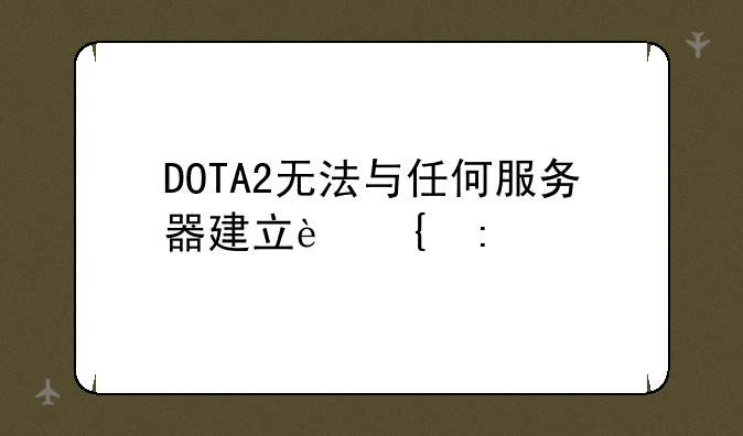 DOTA2无法与任何服务器建立连接