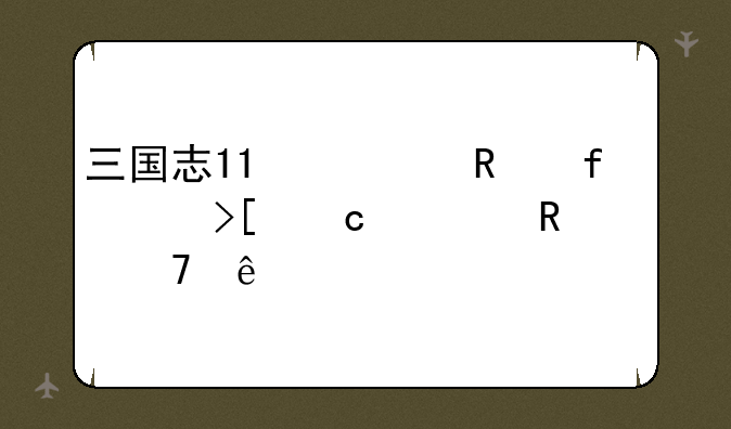 三国志11修改器读取存档用不了