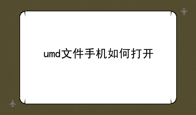 umd文件手机如何打开