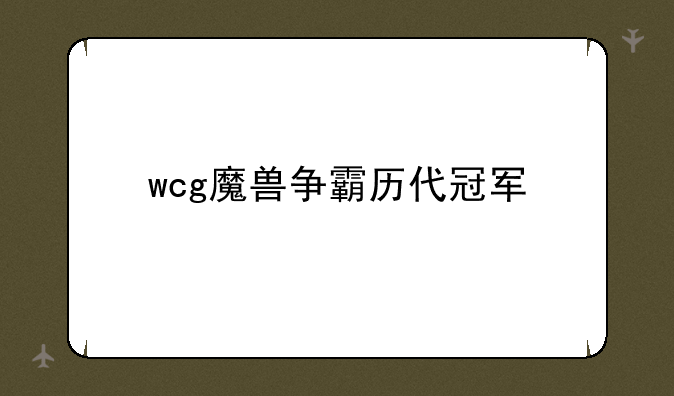 wcg魔兽争霸历代冠军