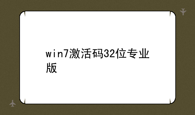 win7激活码32位专业版