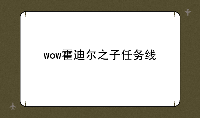 wow霍迪尔之子任务线