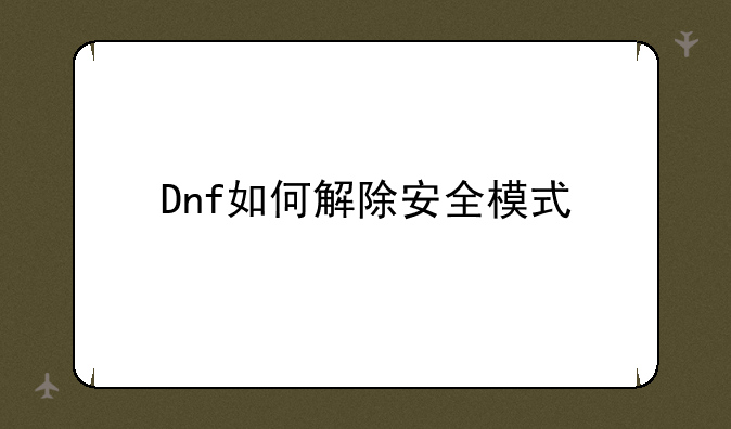 Dnf如何解除安全模式