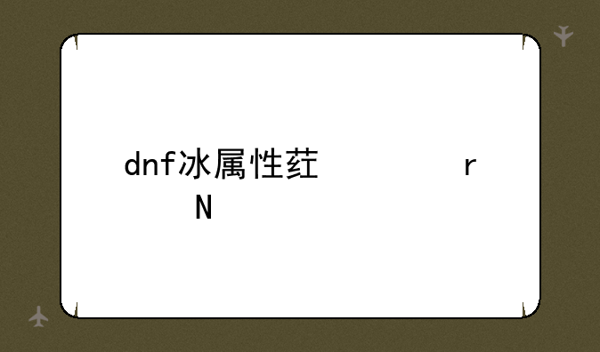 dnf冰属性药水在哪买