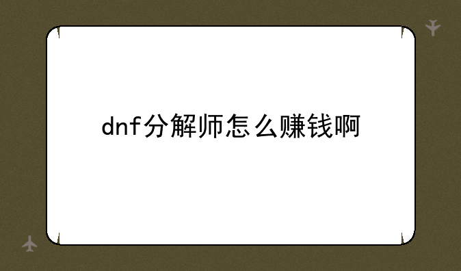 dnf分解师怎么赚钱啊