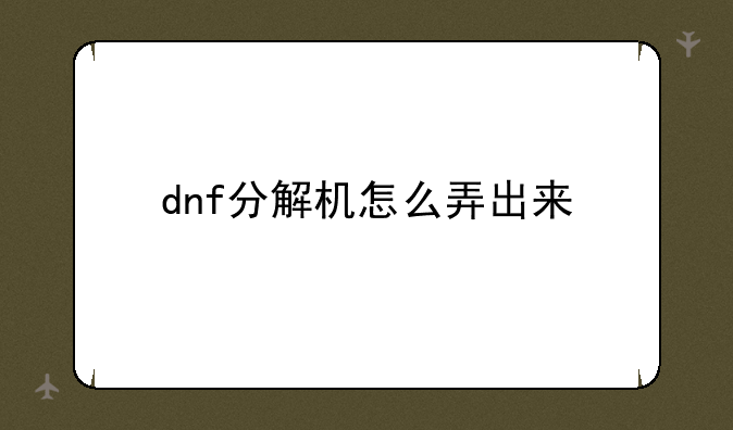 dnf分解机怎么弄出来