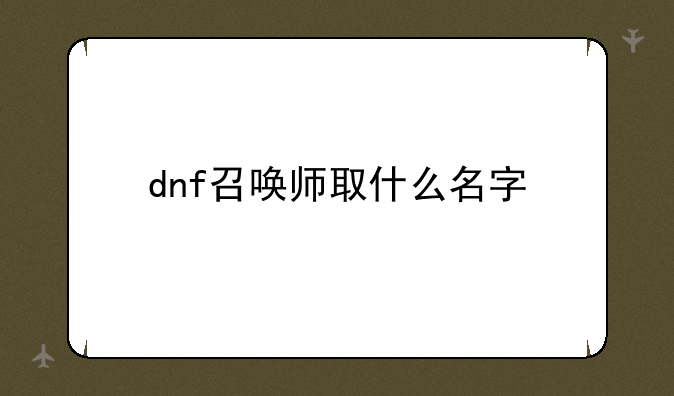 dnf召唤师取什么名字