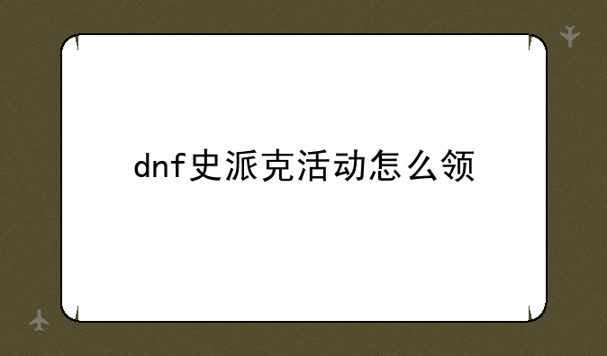 dnf史派克活动怎么领