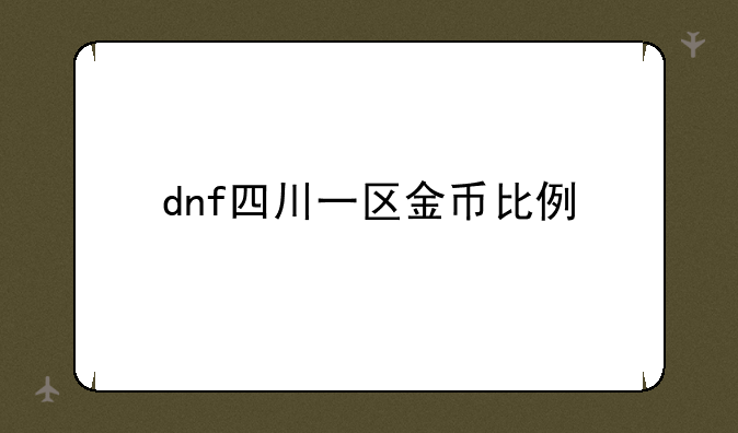 dnf四川一区金币比例