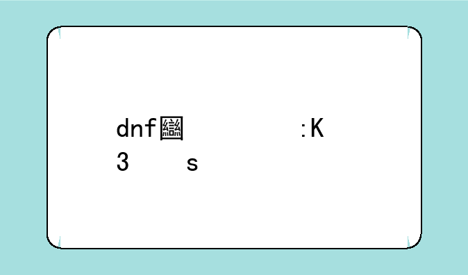 dnf土豪排行榜前十名