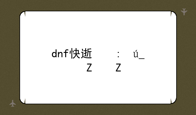 dnf快速获得符文方法