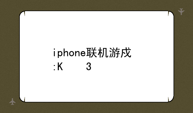 iphone联机游戏排行榜