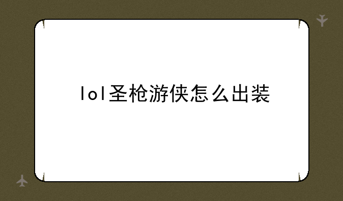 lol圣枪游侠怎么出装