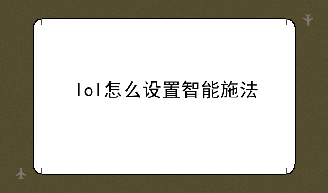 lol怎么设置智能施法