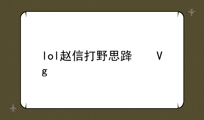 lol赵信打野思路教学