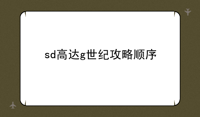 sd高达g世纪攻略顺序