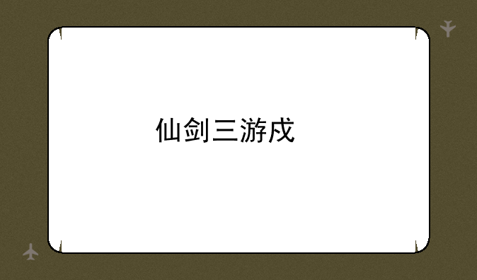 仙剑三游戏剧情顺序