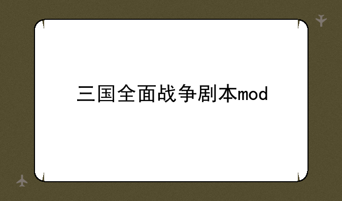 三国全面战争剧本mod