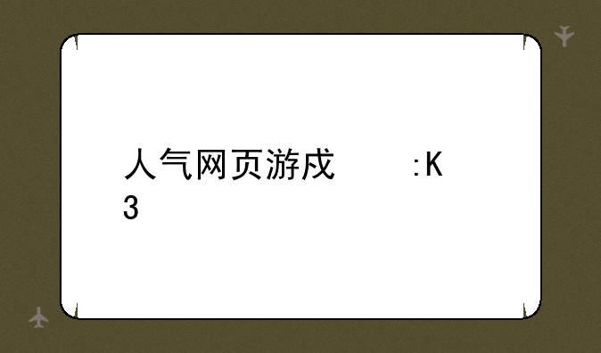 人气网页游戏排行榜