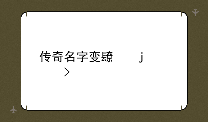 传奇名字变长的符号