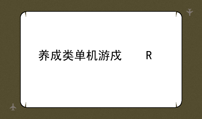 养成类单机游戏电脑