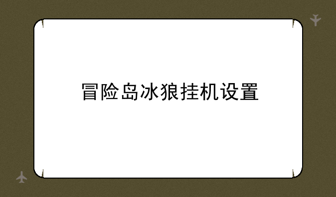 冒险岛冰狼挂机设置