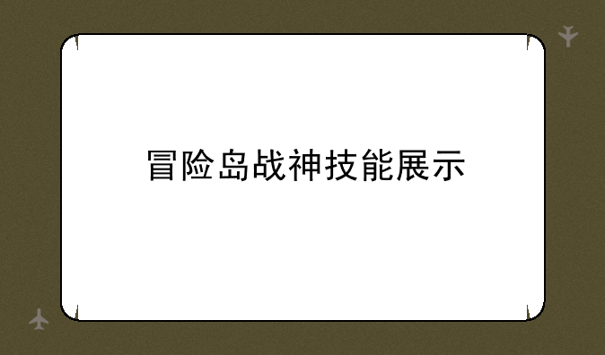 冒险岛战神技能展示