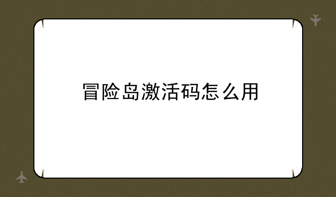 冒险岛激活码怎么用