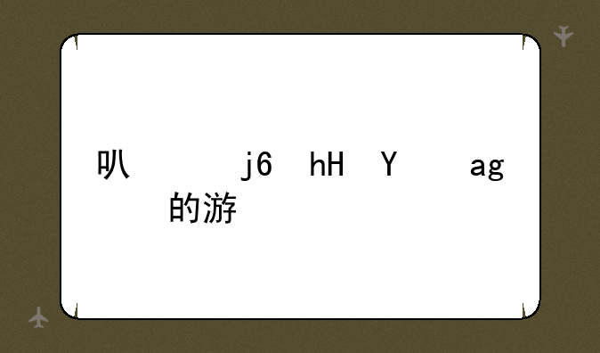 可以随意犯罪的游戏