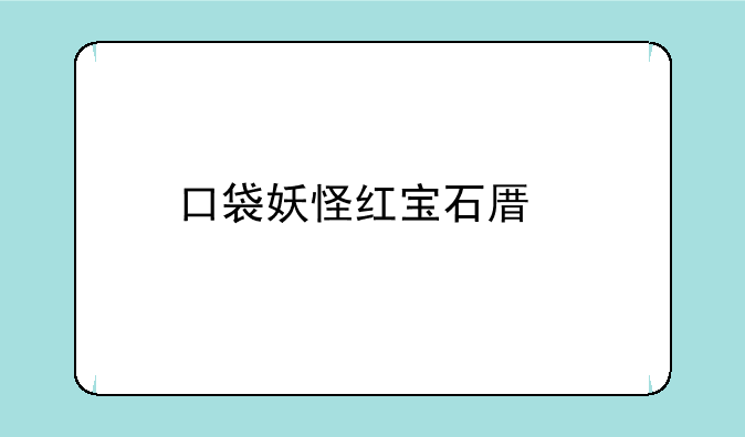 口袋妖怪红宝石原版