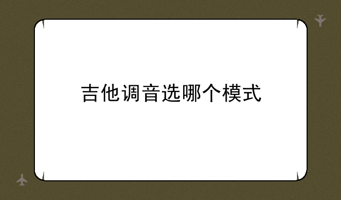 吉他调音选哪个模式