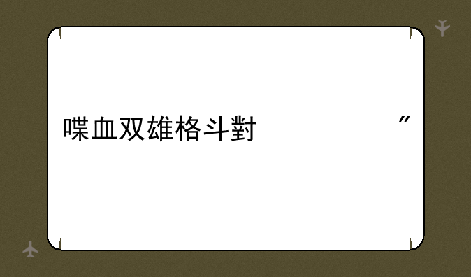 喋血双雄格斗小游戏