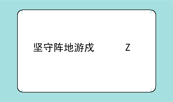 坚守阵地游戏中文版