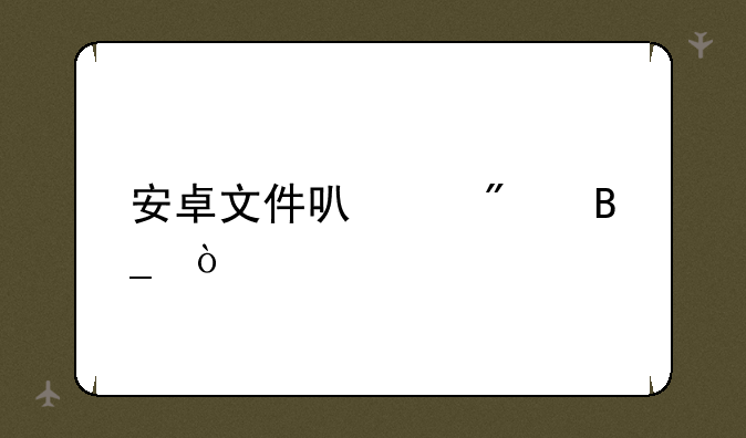 安卓文件可以删吗？