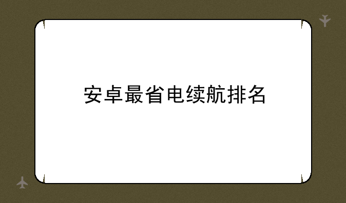 安卓最省电续航排名