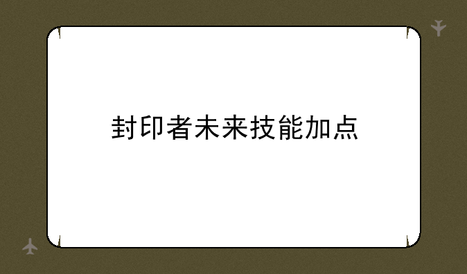 封印者未来技能加点