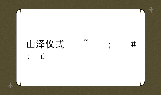 山泽仪式石怎么获得