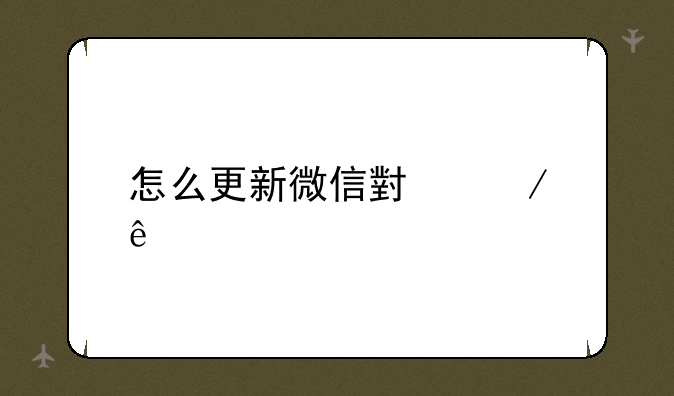 怎么更新微信小程序