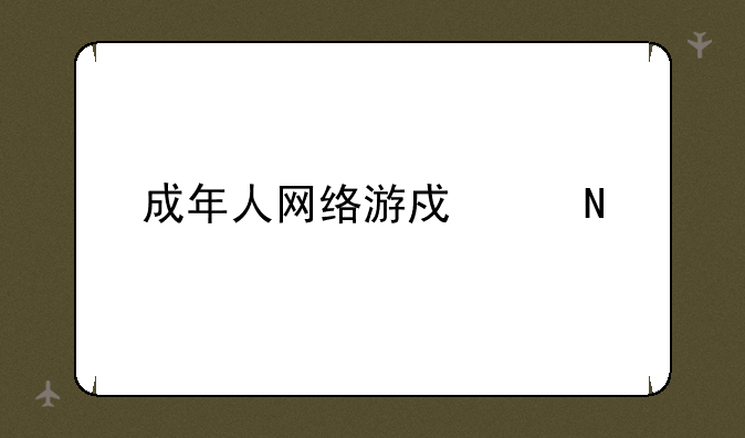 成年人网络游戏产品