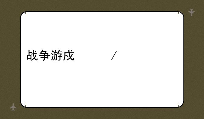 战争游戏之死亡密码