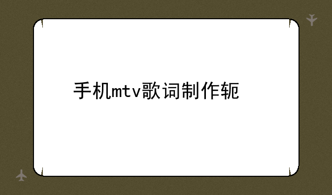 手机mtv歌词制作软件