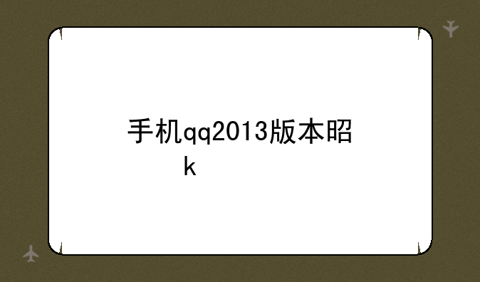 手机qq2013版本是多少