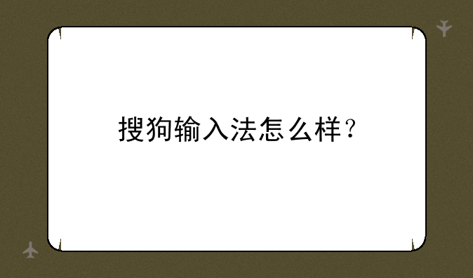 搜狗输入法怎么样？