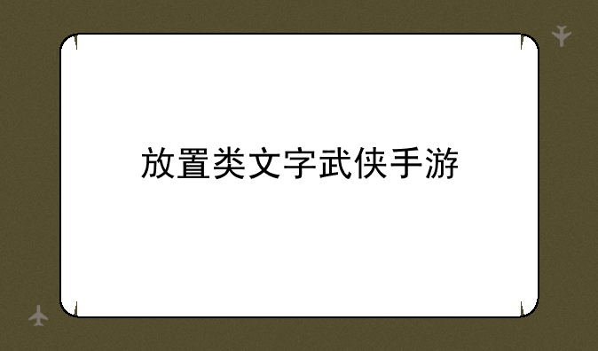 放置类文字武侠手游