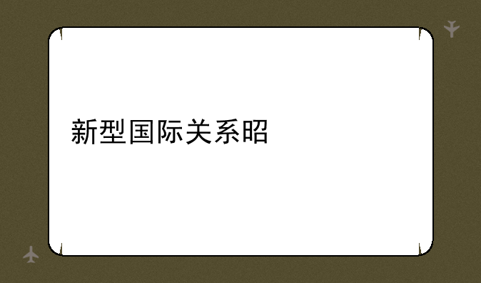 新型国际关系是什么