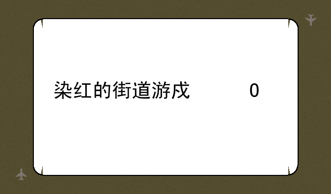 染红的街道游戏结局