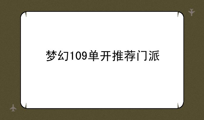 梦幻109单开推荐门派