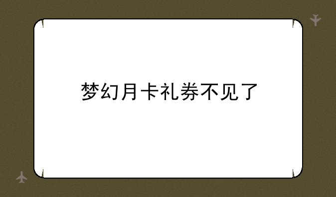 梦幻月卡礼券不见了