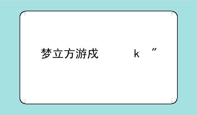 梦立方游戏定制手机