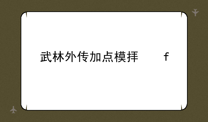 武林外传加点模拟器